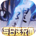 恶灵退散（每日送充值）