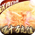 超级雷电战神（爆10W充值）