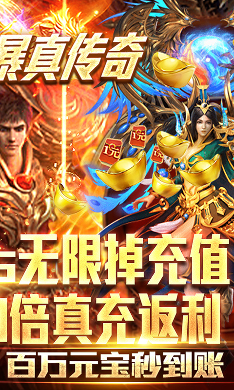超级雷电战神（爆10W充值）