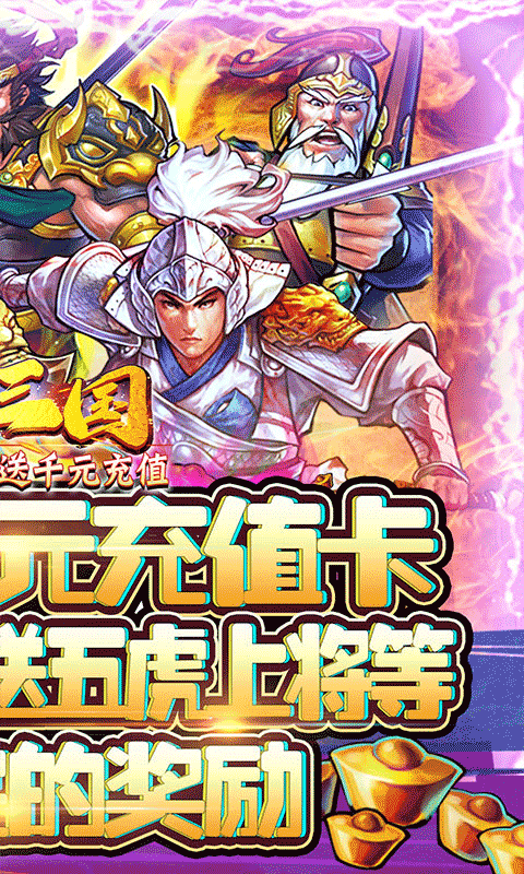 霸战三国（送千元充值）
