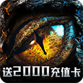 天神战（送2000充值卡）