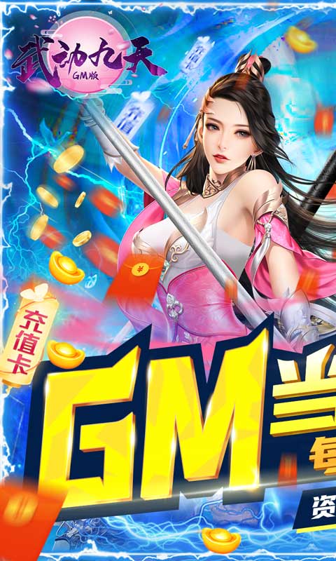 武动九天（GM当托特权）