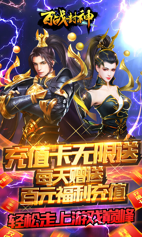 百战封神（送无限充值）