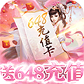 一剑成仙（送648充值）
