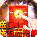 我的西游（送万元充值）