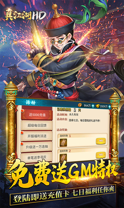 真江湖HD（送GM五千充）