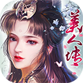 美人传（海量送连抽）