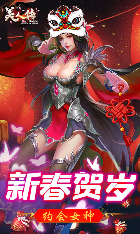 美人传（海量送连抽）