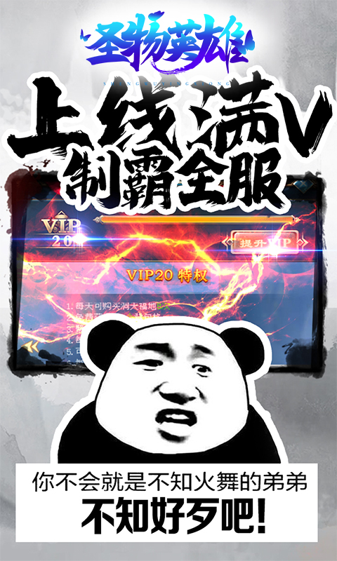 圣物英雄（满V合击版）