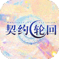 契约轮回（送千充永抽）