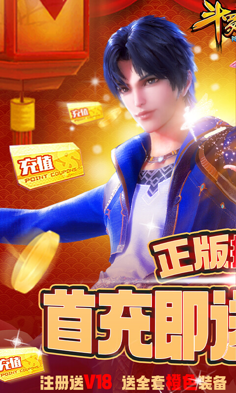 斗罗大陆神界传说（新春红包版）