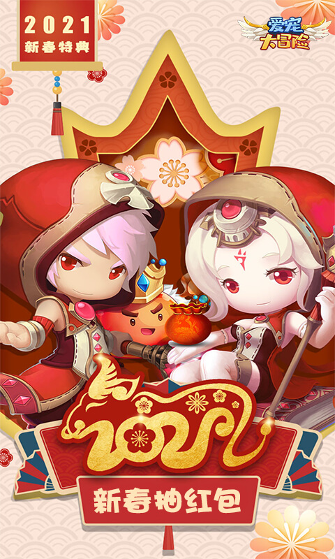 爱宠大冒险（新春抽红包）