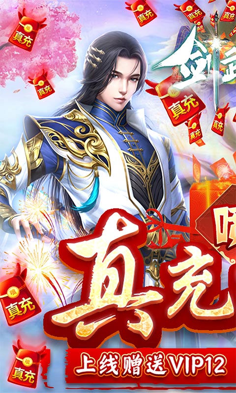 剑武九天(喷真充红包)