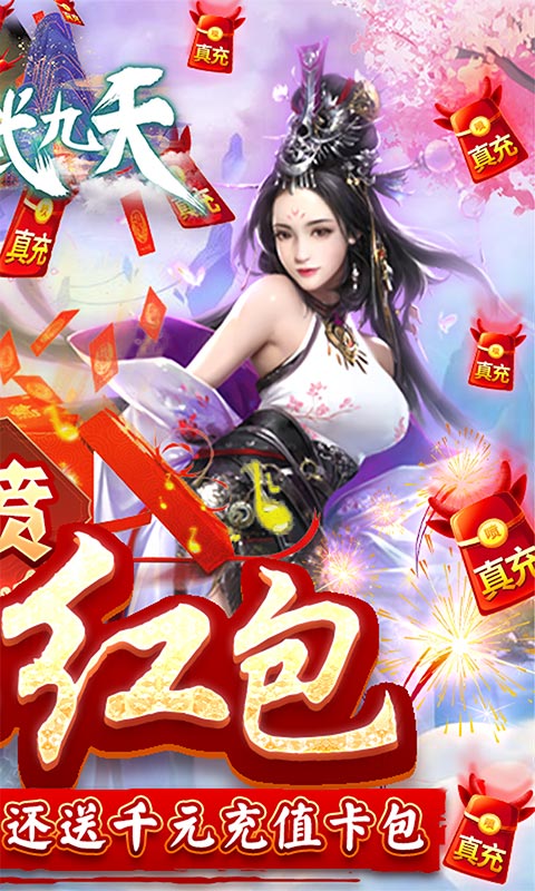 剑武九天(喷真充红包)