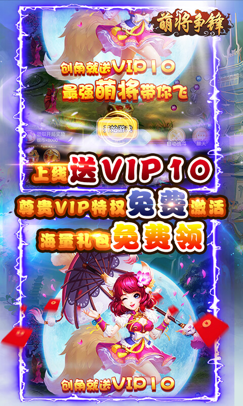 萌将争锋（送无限真充）