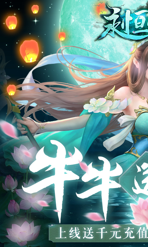 永恒仙境(牛牛送真充)