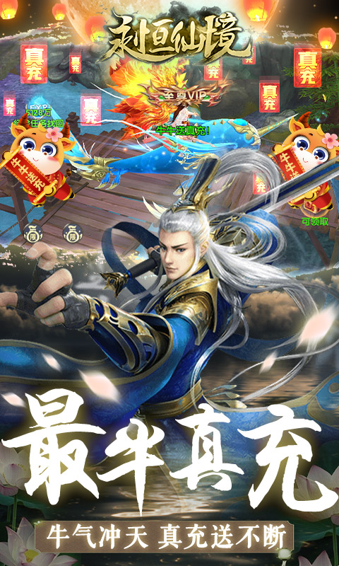 永恒仙境(牛牛送真充)