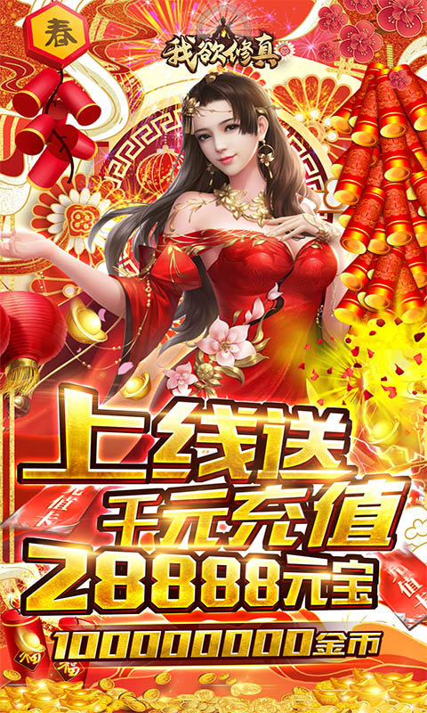 我欲修真（送千元充值）
