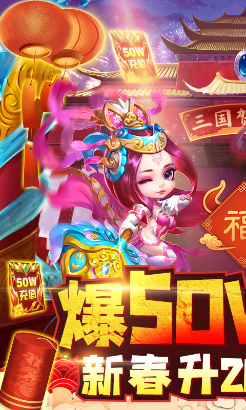 天天怼三国-爆50W充值