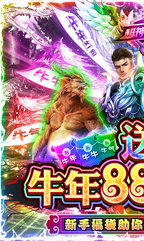 超神争霸（牛年红包版）