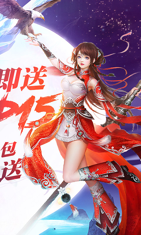 蜀山仙途（送5000真充）