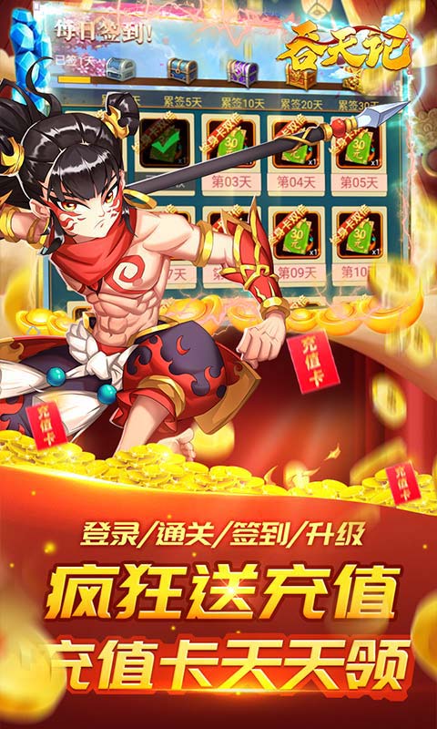 吞天记（无限爆充值）