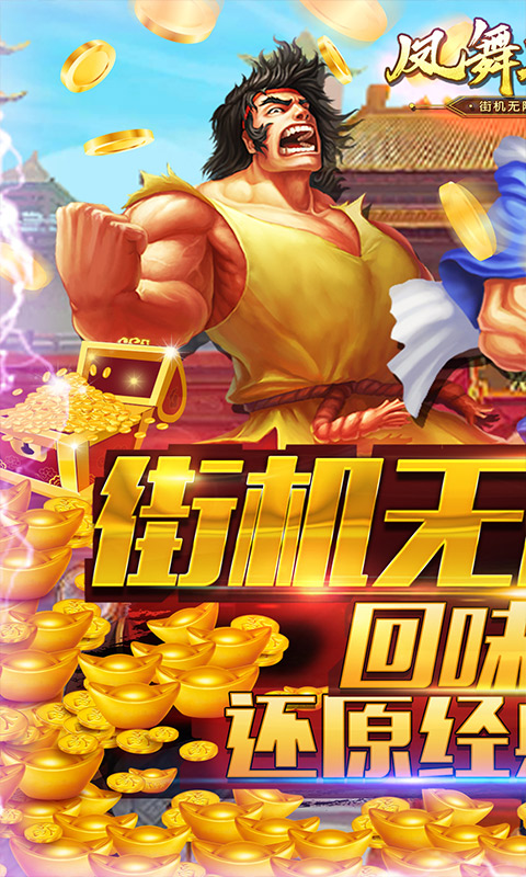 凤舞三国（街机无限连）