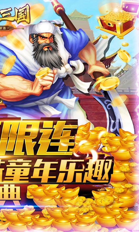 凤舞三国（街机无限连）