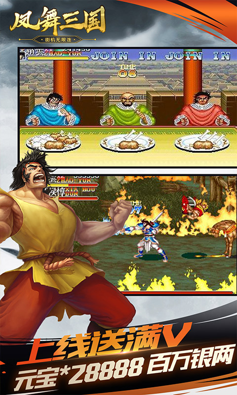 凤舞三国（街机无限连）