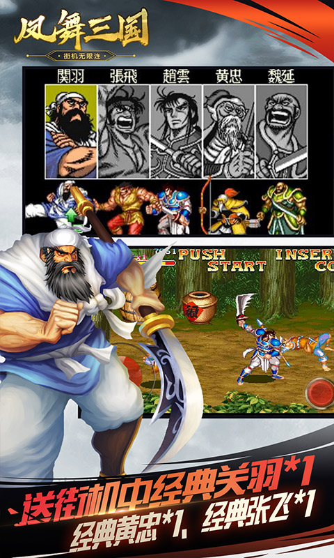 凤舞三国（街机无限连）