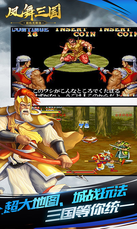 凤舞三国（街机无限连）
