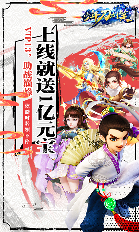 少年刀剑笑（无限元宝版）