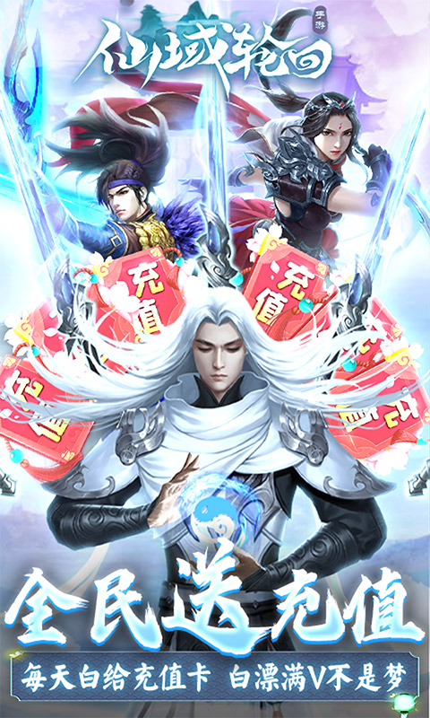 仙域轮回（全民送充值）