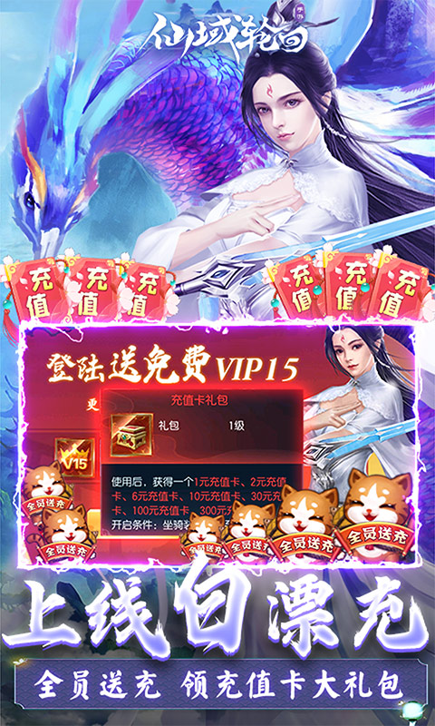 仙域轮回（全民送充值）