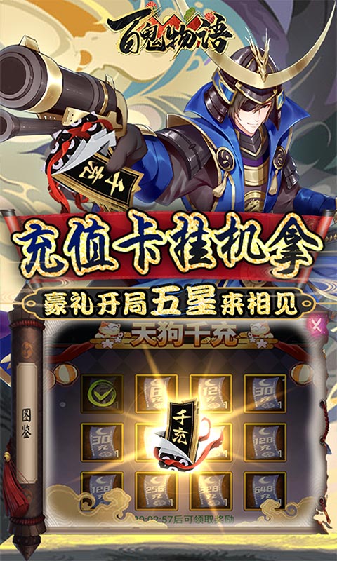 百鬼物语（天狗送千充）
