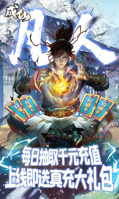 成仙（日日抽千充）