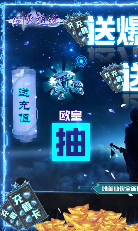 剑灭逍遥-欧皇爆充值