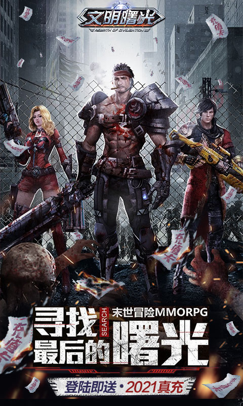 文明曙光-送2021真充