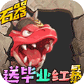 冒险战记-送毕业红暴