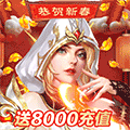 守护英雄传说(贺岁送8000)
