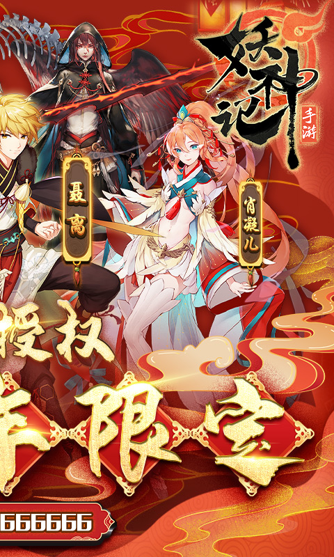 妖神记-送牛年限定