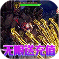 命运之刃（无限送充值）
