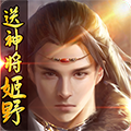 九天伏魔（送神将姬野）