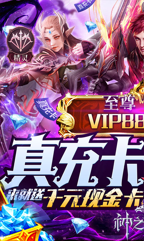 神之召唤（天天送真充）