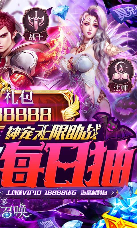 神之召唤（天天送真充）