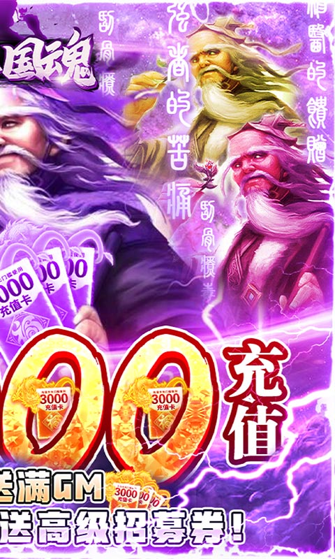 新三国魂（上线满级GM）