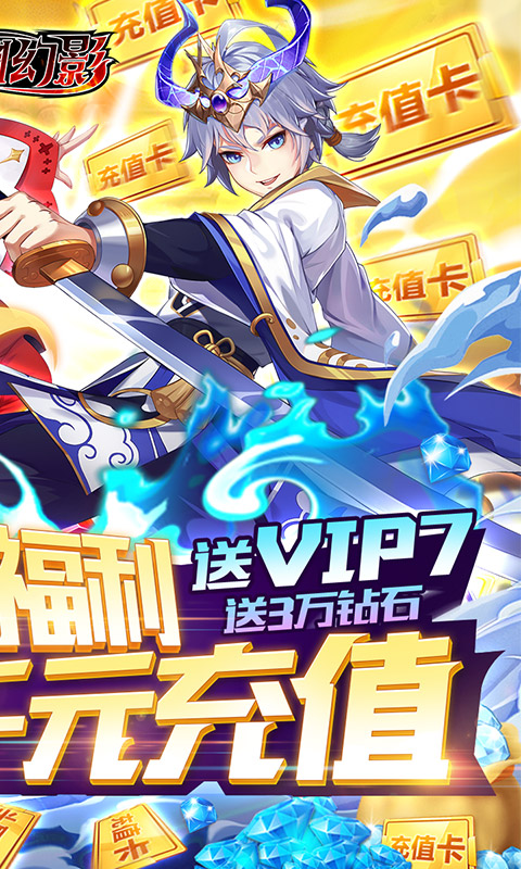 深渊幻影（送SS级英雄）
