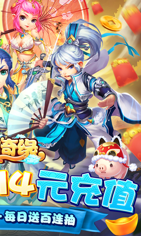 东方奇缘-新春赚红包