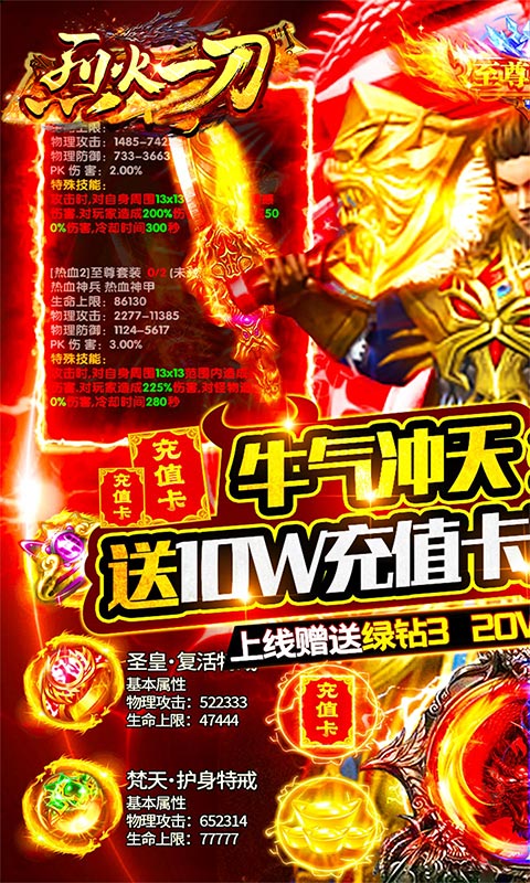 烈火一刀（送10万充值）