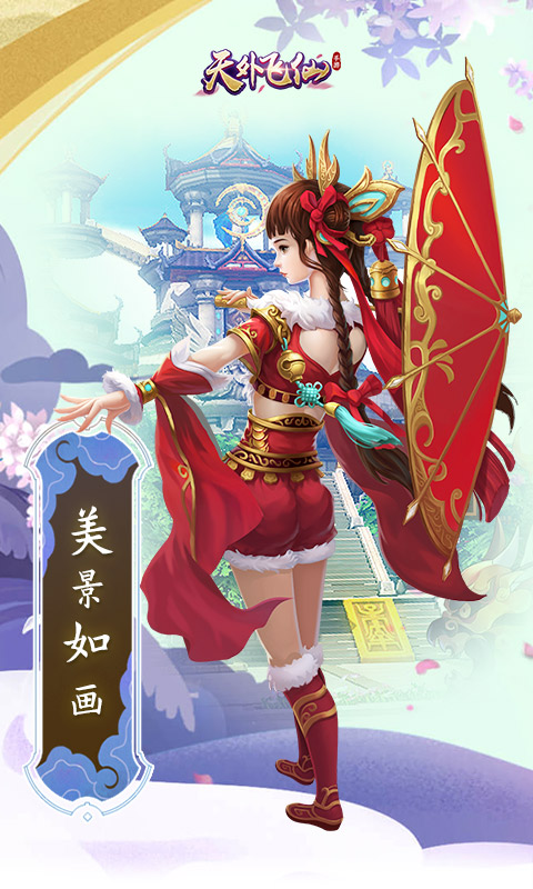 天外飞仙（天天送元宝）H5截图1